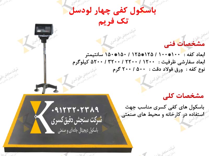 باسکول کفی یک تنی چهار لودسل با شاسی مقاوم